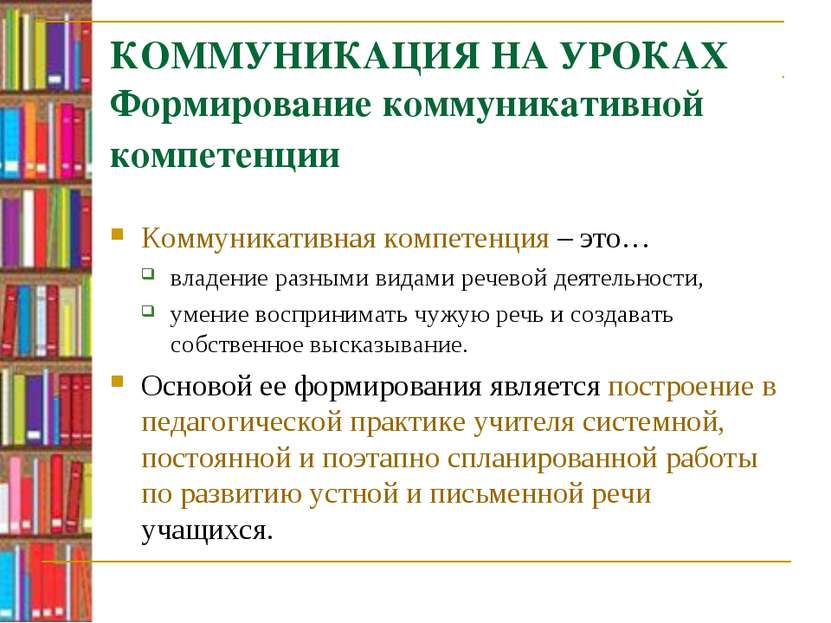 КОММУНИКАЦИЯ НА УРОКАХ Формирование коммуникативной компетенции Коммуникативн...