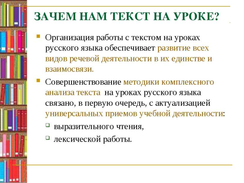 ЗАЧЕМ НАМ ТЕКСТ НА УРОКЕ? Организация работы с текстом на уроках русского язы...