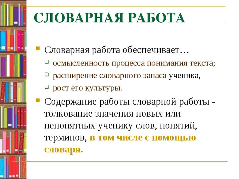 СЛОВАРНАЯ РАБОТА Словарная работа обеспечивает… осмысленность процесса понима...