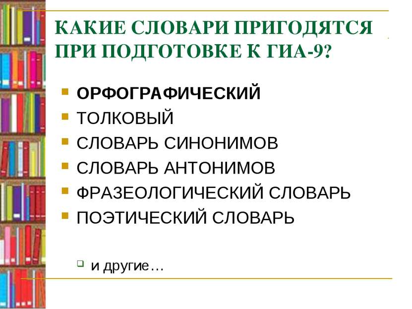 КАКИЕ СЛОВАРИ ПРИГОДЯТСЯ ПРИ ПОДГОТОВКЕ К ГИА-9? ОРФОГРАФИЧЕСКИЙ ТОЛКОВЫЙ СЛО...