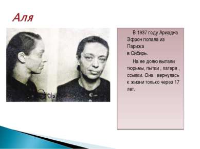 В 1937 году Ариадна Эфрон попала из Парижа в Сибирь. На ее долю выпали тюрьмы...