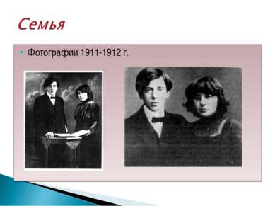 Фотографии 1911-1912 г.