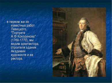 в первом же из известных работ Левицкого, "Портрете А.Ф.Кокоринова" (1769-177...