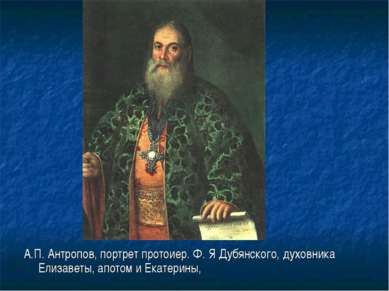 А.П. Антропов, портрет протоиер. Ф. Я Дубянского, духовника Елизаветы, апотом...
