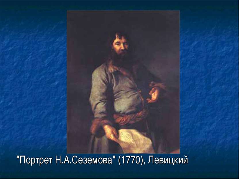 "Портрет Н.А.Сеземова" (1770), Левицкий