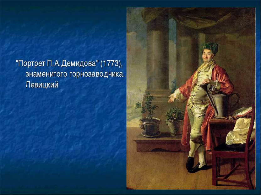 "Портрет П.А.Демидова" (1773), знаменитого горнозаводчика. Левицкий