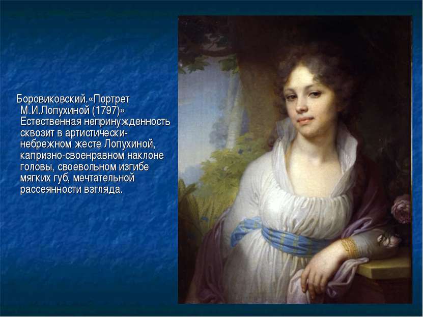 Боровиковский.«Портрет М.И.Лопухиной (1797)» Естественная непринужденность ск...