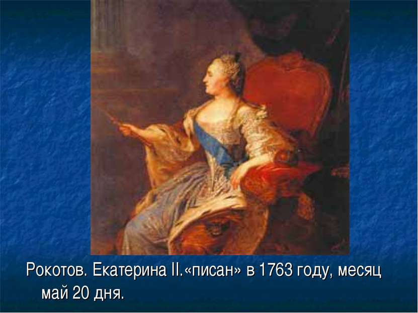 Рокотов. Екатерина II.«писан» в 1763 году, месяц май 20 дня.