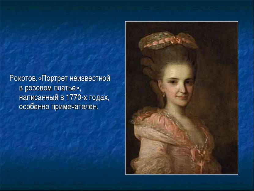 Рокотов.«Портрет неизвестной в розовом платье», написанный в 1770-х годах, ос...