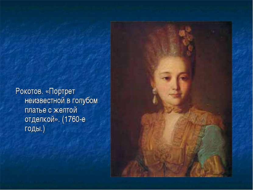 Рокотов. «Портрет неизвестной в голубом платье с желтой отделкой». (1760-е го...