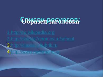 1.http://ru.wikipedia.org 2.http://shkola7gnomov.ru/school 3.http://classic.c...