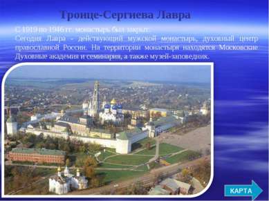 Троице-Сергиева Лавра КАРТА С 1919 по 1946 гг. монастырь был закрыт. Сегодня ...
