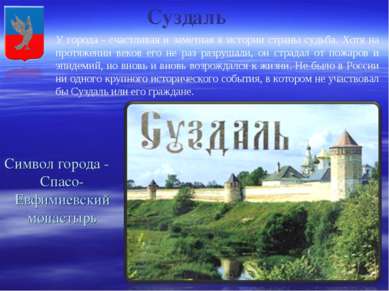 Символ города - Спасо-Евфимиевский монастырь Суздаль У города - счастливая и ...
