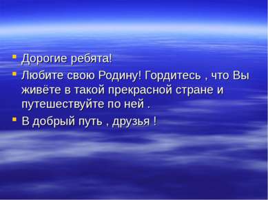 Дорогие ребята! Любите свою Родину! Гордитесь , что Вы живёте в такой прекрас...