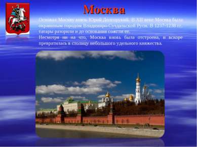 Москва Основал Москву князь Юрий Долгорукий. В XII веке Москва была окраинным...