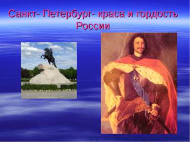 Санкт- Петербург- краса и гордость России Петр I.- основатель города Санкт-Пе...