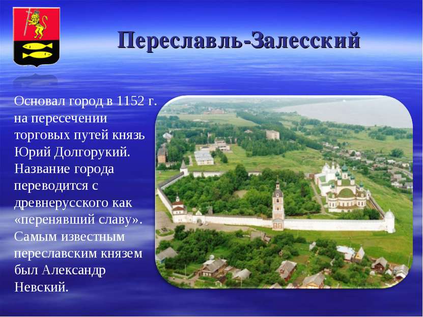 Переславль-Залесский Основал город в 1152 г. на пересечении торговых путей кн...