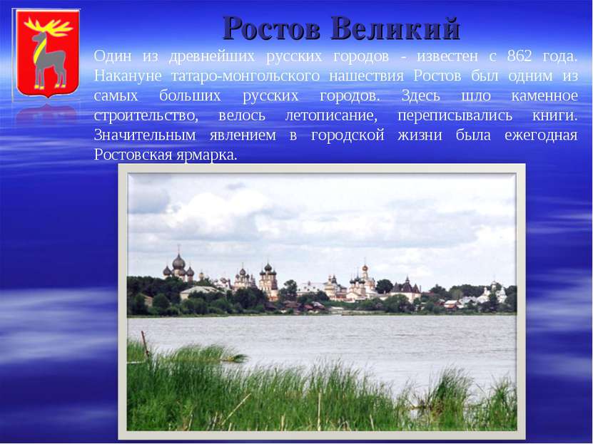 Ростов Великий Один из древнейших русских городов - известен с 862 года. Нака...
