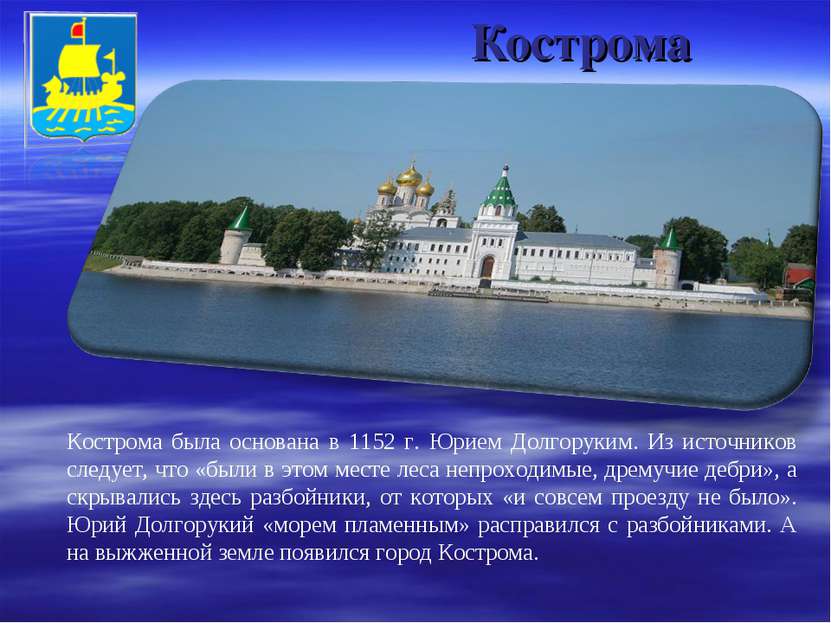 Кострома Кострома была основана в 1152 г. Юрием Долгоруким. Из источников сле...