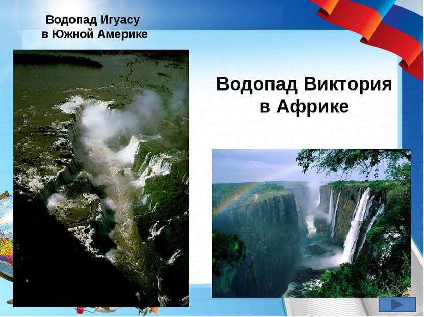 Водопад Игуасу в Южной Америке Водопад Виктория в Африке