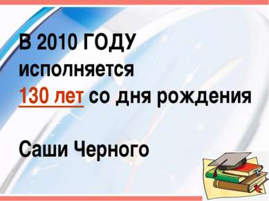 В 2010 ГОДУ исполняется 130 лет со дня рождения Саши Черного