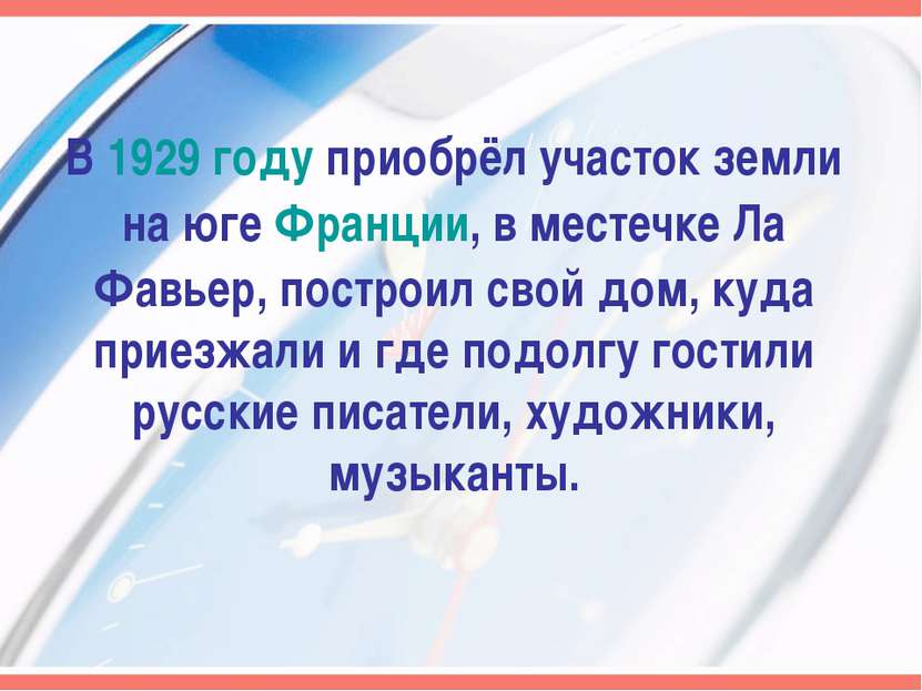 В 1929 году приобрёл участок земли на юге Франции, в местечке Ла Фавьер, пост...