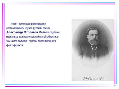 1888-1890 годах фотоэффект систематически изучал русский физик Александр Стол...