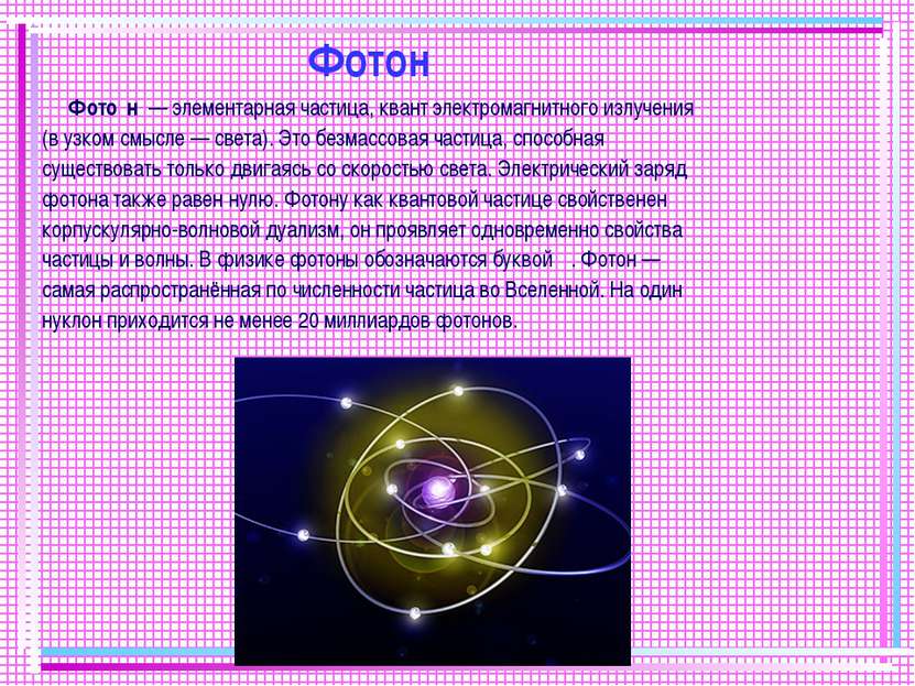 Фотон Фото н  — элементарная частица, квант электромагнитного излучения (в уз...