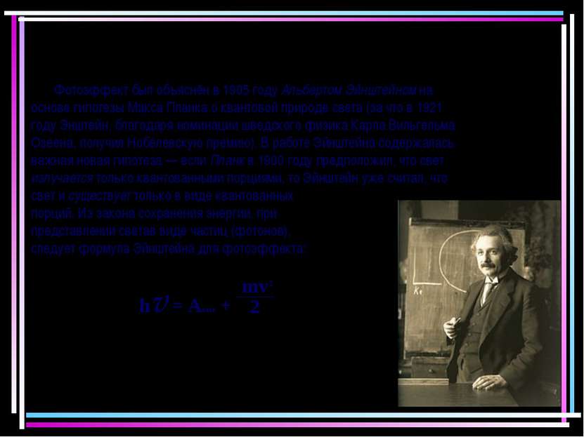 Фотоэффект был объяснён в 1905 году Альбертом Эйнштейном на основе гипотезы М...