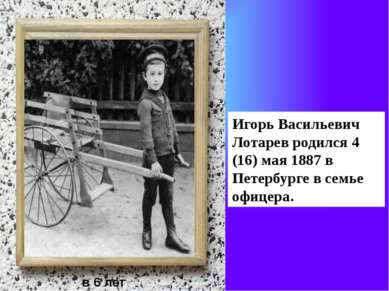 Игорь Васильевич Лотарев родился 4 (16) мая 1887 в Петербурге в семье офицера...