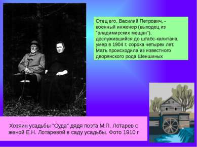 Хозяин усадьбы "Суда" дядя поэта М.П. Лотарев с женой Е.Н. Лотаревой в саду у...