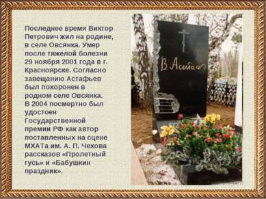 Последнее время Виктор Петрович жил на родине, в селе Овсянка. Умер после тяж...