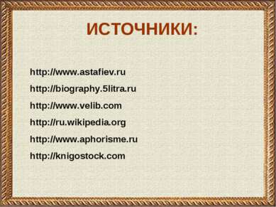 http://www.astafiev.ru http://biography.5litra.ru http://www.velib.com http:/...