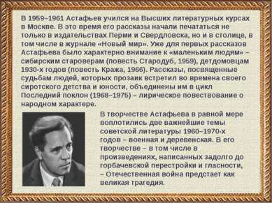 В 1959–1961 Астафьев учился на Высших литературных курсах в Москве. В это вре...