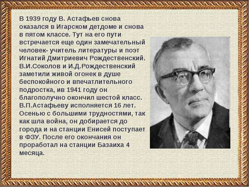 В 1939 году В. Астафьев снова оказался в Игарском детдоме и снова в пятом кла...
