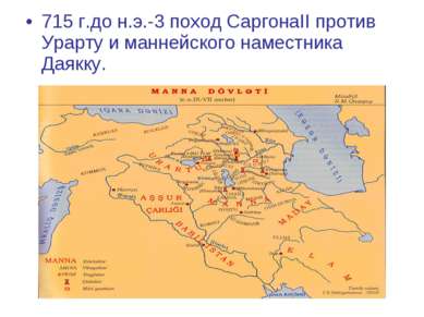 715 г.до н.э.-3 поход СаргонаII против Урарту и маннейского наместника Даякку.