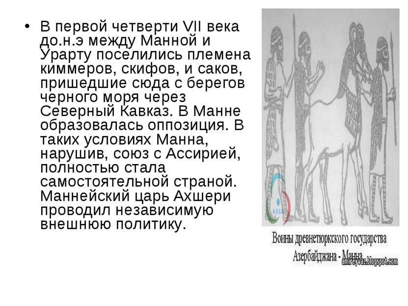 В первой четверти VII века до.н.э между Манной и Урарту поселились племена ки...