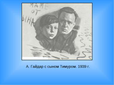 А. Гайдар с сыном Тимуром. 1939 г.