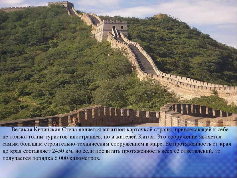 Великая Китайская Стена является визитной карточкой страны, привлекающей к се...