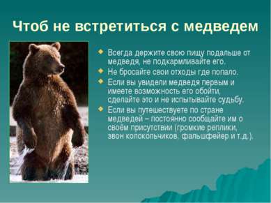 Чтоб не встретиться с медведем Всегда держите свою пищу подальше от медведя, ...