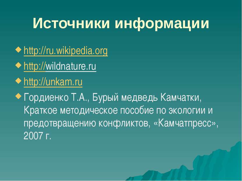 Источники информации http://ru.wikipedia.org http://wildnature.ru http://unka...