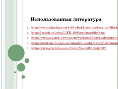 Использованная литература http://www.kinoluxx.ru/8166-ritchi_arri_ardina_onfl...