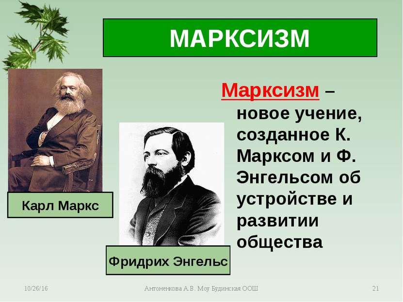 МАРКСИЗМ Марксизм – новое учение, созданное К. Марксом и Ф. Энгельсом об устр...