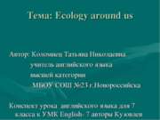 Ecology around us (Экология вокруг нас)