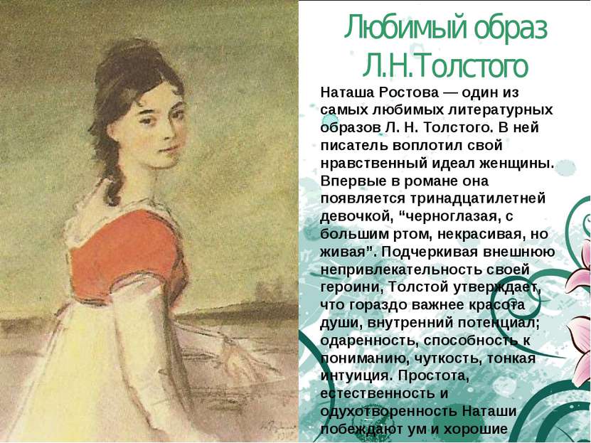Любимый образ Л.Н.Толстого Наташа Ростова — один из самых любимых литературны...