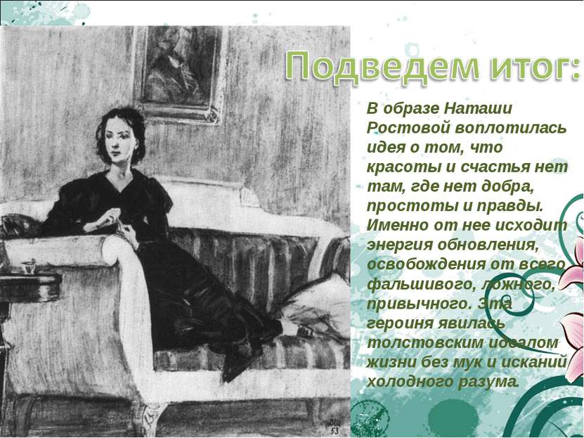 В образе Наташи Ростовой воплотилась идея о том, что красоты и счастья нет та...