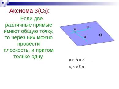 Аксиома 3(С3): Если две различные прямые имеют общую точку, то через них можн...