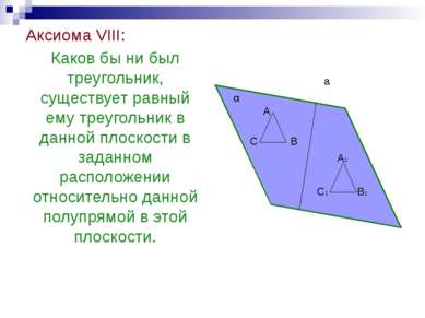 Аксиома VIII: Каков бы ни был треугольник, существует равный ему треугольник ...
