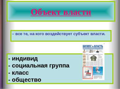 Объект власти - индивид - социальная группа - класс - общество – все те, на к...