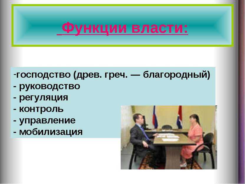 Функции власти: господство (древ. греч. — благородный) - руководство - регуля...